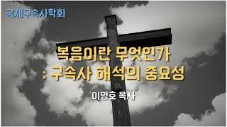 [국제구속사학회] 셋째 강의 | 이명호 목사 | 복음이란 무엇인가 / 구속사 해석의 중요성