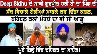 Deep Sidhu ਦੇ ਸਾਥੀ ਗੁਰਪ੍ਰੀਤ ਹਰੀ ਨੌਂ ਦਾ ਪਿੰਡ ਦੀ ਸੱਥ ਵਿਚਾਲੇ ਗੋ।ਲੀਆਂ ਮਾ ।ਰ ਕੇ ਕਰ ਦਿੱਤਾ ਕ-ਤ ਲ