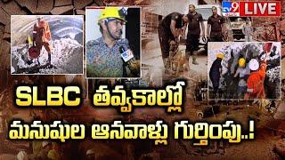 SLBC తవ్వకాల్లో మనుషుల ఆనవాళ్లు గుర్తింపు..! LIVE | SLBC Tunnel Rescue Operations updates - TV9