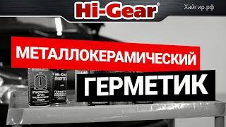 Ремонт трещин ГБЦ и прогара прокладок. Металлогерметики Hi-Gear