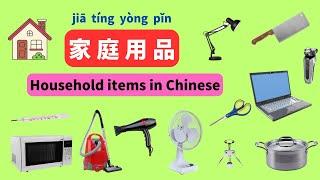 Build Your Chinese Vocabulary: 100+ Must-Know Household Items!