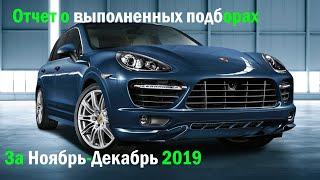 Подобранные авто за ноябрь и декабрь 2019 / автоподбор Тюмень