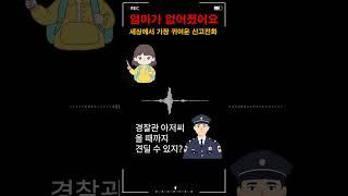 엄마가 없어졌어요, 112에 걸려온 전화