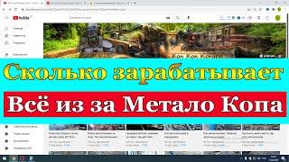 Сколько зарабатывает Всё из за Метало Копа на Youtube