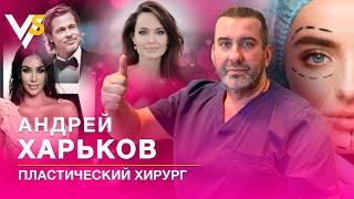 Как быть вечно молодым? Пластический хирург Андрей Харьков