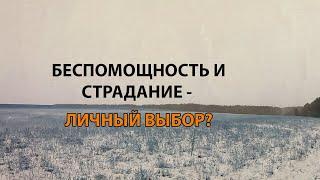 Страдание и беспомощность - личный выбор?