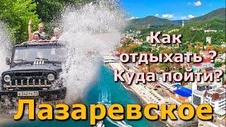 Лазаревское обзор, Лазаревское сегодня, Лазаревское джиппинг, Лазаревское куда пойти джипы Аше