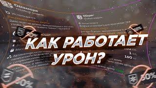 Ты НЕ ЗНАЕШЬ Как Работает УРОН | Crossout