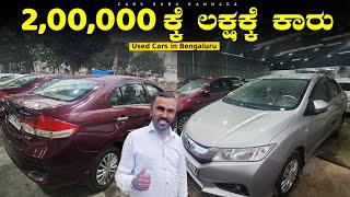 Used Cars Under 2,00,000/- | Luxury Premium Cars | IND CARS | Cars Guru Kannada