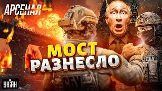ДОЛБАНУЛИ Керченский мост! Крым – ДОМОЙ: Украина ВОЗВРАЩАЕТ свое. Мечта Путина РУХНУЛА | Арсенал