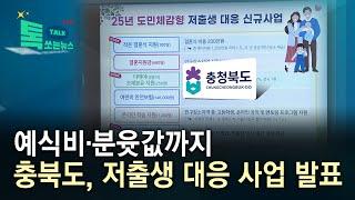 예식비·분윳값까지...충북도, 저출생 대응 사업 발표//HCN충북방송