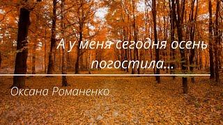 А у меня сегодня осень погостила... Оксана Романенко