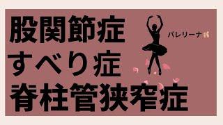 股関節症　脊柱管狭窄症　すべり症の『バレリーナ』に整体