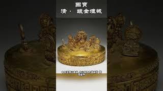 国宝｜清· 镀金坛城  #国宝 #文物 #古董 #收藏