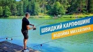 ШВИДКИЙ КАРПФІШИНГ! ВОДОЙМА МИХАЙЛИНА