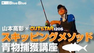 New OUTSTAR 120S ! Surface Skipping Method for BIG Fish Eaters