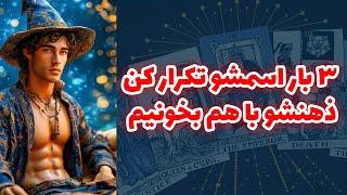 شاینی تاروت - ۳ بار اسمشو تکرار کن ذهنشو با هم بخونیم