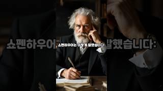 쇼펜하우어가 알려주는 불행을 피하는 법 #명언 #인생조언 #좋은글 #좋은말 #좋은글귀 #철학 #니체 #쇼펜하우어 #석가모니