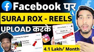 Facebook पर Suraj Rox का  Reels डालकर $5051/Month  | Make money from Facebook | Earn money online