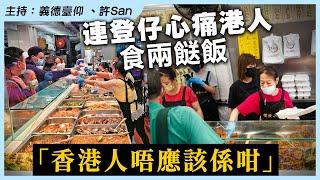 連登仔心痛港人食兩餸飯「香港人唔應該係咁」