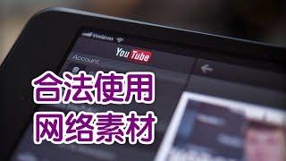 如何合法使用网络视频图片和音乐？|Legally Use Copyrighted Videos,  Music and Photos