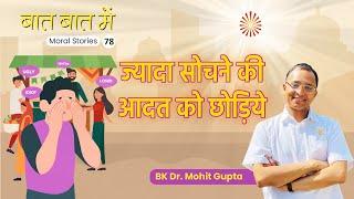 Baat Baat Mein I Ep.78I Jyada Sochne ki Adaat Chodiye I   BK Dr.Mohit Gupta