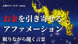 【眠りながら聞く言霊】お金をザクザク引き寄せるアファメーション