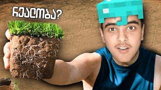 გადავრჩი რეალისტურ Minecraft-ში