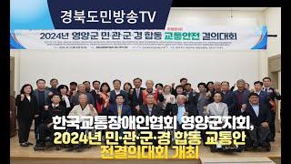 [경북도민방송 김유하기자] 한국교통장애인협회 영양군지회 2024년 민·관·군·경 합동 교통안전결의대회 개최