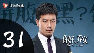 你好乔安 31 【TV版】 | Hello Joann 31（戚薇、王晓晨、白宇 领衔主演）