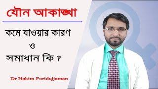 যৌনাকাঙ্খা কমে গেলে কিভাবে ফিরিয়ে আনা সম্ভব ?? Discuss by Dr Hakim Foridujjaman