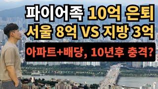 ⭐ 파이어족 10억 은퇴｜서울 8억 아파트 vs 지방 3억 아파트｜아파트·배당투자, 10년 후 충격적인 결과는?