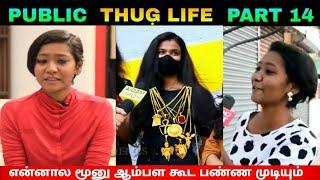 Public Thug Life Compilation Part 14 | Thug Life Tamil | Viral Memes