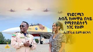 ዩኒፎርሜን ለብሼ ከመዋል በላይ የሚያስደስተኝ ነገር የለም - ሌ/ጀነራል ይልማ መርዳሳ