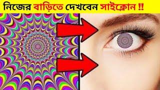 আপনার ঘরের মেঝেতে দেখতে পাবেন সাইক্লোন ঝড়/Optical illusion part 3 that's blow your mind/fact World