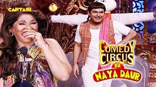 Kapil खेतो में सुबह 5 बजे ही चैरिटी कर लेता है || Comedy circus ka naya daur