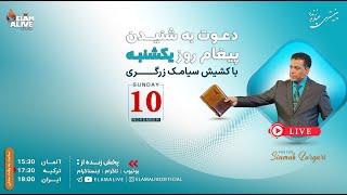 پخش زنده  برنامه عبادتی ، پرستشی مینیستری عیلام زنده - 10.11.2024