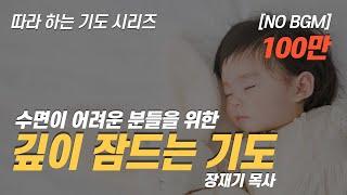 (따라하는기도시리즈) 198 수면이 어려운 분들을 위한 깊이 잠드는 기도, 잠자며 듣는 기도(No BGM 배경음악없어요) / 장재기 목사 [8시간] Eng Sub