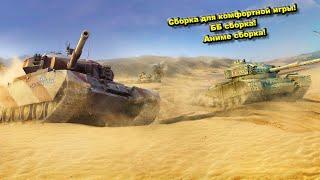 WOT Blitz 11.2 Сборка модов | Обзор сборки модов | Wot Blitz моды | Сборка для комфортной игры!