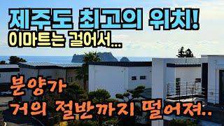 (분양가 인하) 서귀포 신시가지. 이마트는 걸어서.. 제주도에서 가장 살기 좋고 경관 좋은 단지. 제주도 전원주택, 제주도 부동산