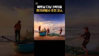 베트남 다낭 3박5일 현지여행사 추천코스 #베트남 #베트남다낭 #베트남여행