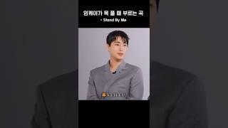영케이가 목 풀 때 부르는 곡 - Stand By Me | #데이식스 #영케이