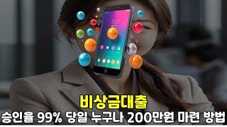 비상금대출 승인율 99% 당일 누구나 200만원 마련 방법#비상금대출