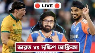 ভারত বনাম দক্ষিণ আফ্রিকা | INDIA vs SOUTH AFRICA | লাইভ আড্ডা, সঙ্গে চোপড়া | 3rd T20I  LIVE 