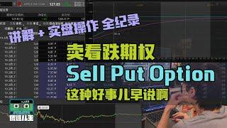 Sell Put Option 卖看跌期权 讲解+实盘操作