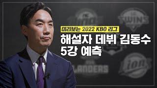 'LG레전드' 김동수는 5강으로 LG 뽑았을까? [2022 KBO리그 전망]