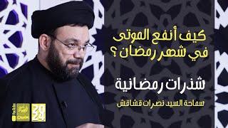 كيف أنفع الموتى في شهر رمضان ؟ | سماحة السيد نصرات قشاقش | شذرات رمضانية | 2024 | #قناة_أم_البنين |