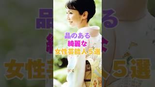 品のある綺麗な女性芸能人５選！  #女性芸能人 #芸能人 #女優