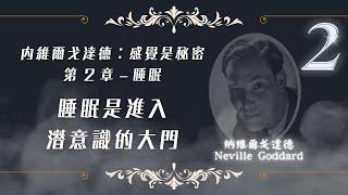 睡眠是進入潛意識的天然大門， 創造的基本，內維爾·戈達德 Neville Goddard 感覺是秘密 第二章 睡眠