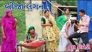 બીજા લગન | Jagdish Rathod | gujrati comedy